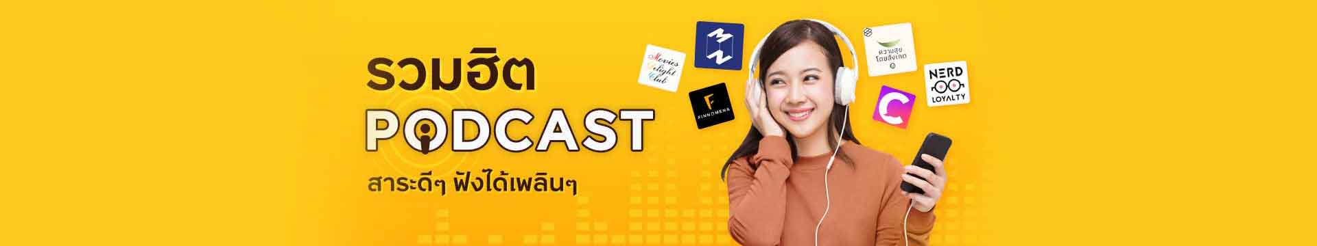 รวมฮิต Podcast ที่มาพร้อมสาระดี ๆ ฟังได้เพลิน ๆ