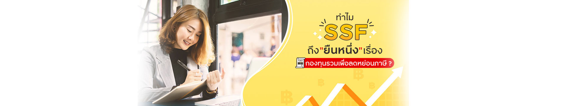 ทำไมกองทุน SSF ลดหย่อนภาษี ถึงยืนหนึ่งสำหรับมนุษย์เงินเดือน