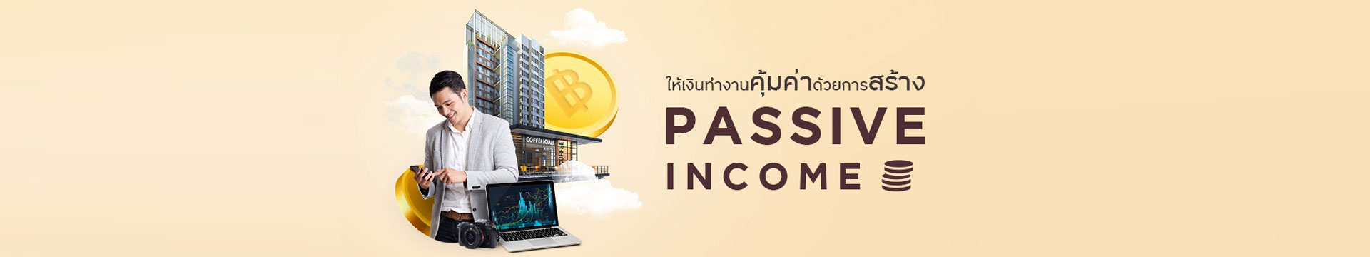 ให้เงินทำงานอย่างคุ้มค่า ด้วยการสร้าง Passive Income