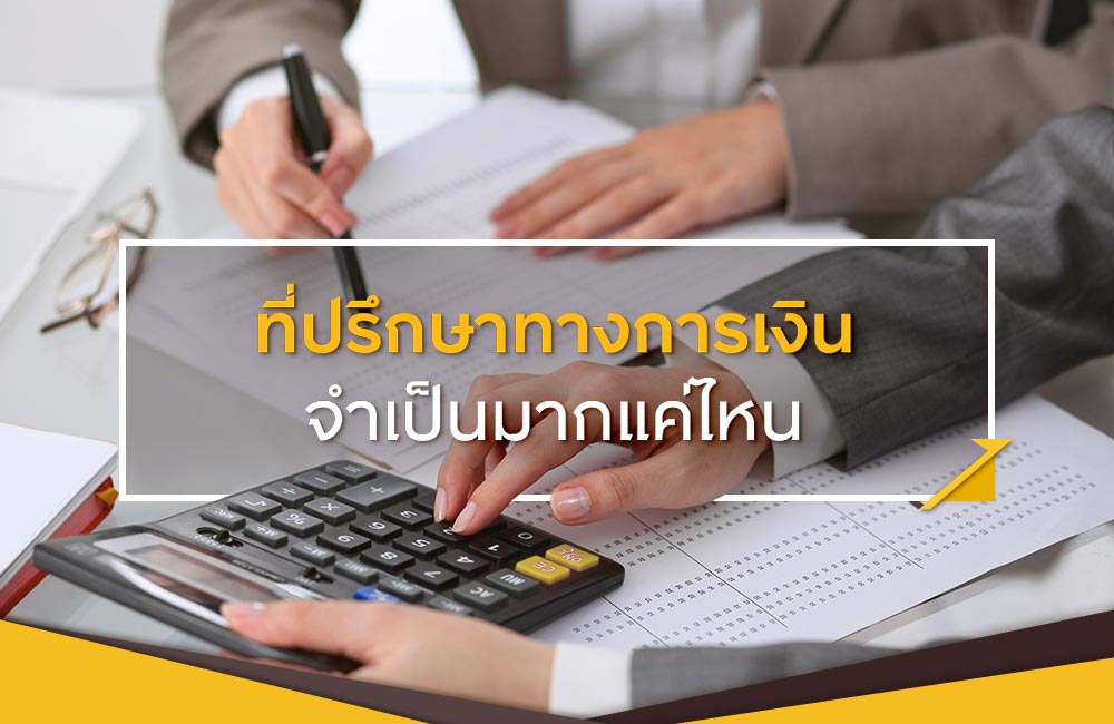 5 สัญญาณบ่งชี้ว่าคุณควรจ้างที่ปรึกษาทางการเงิน