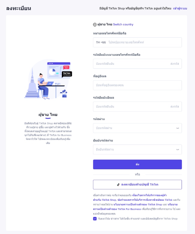 การสมัครลงทะเบียนขายของออนไลน์บน Tiktok Shop