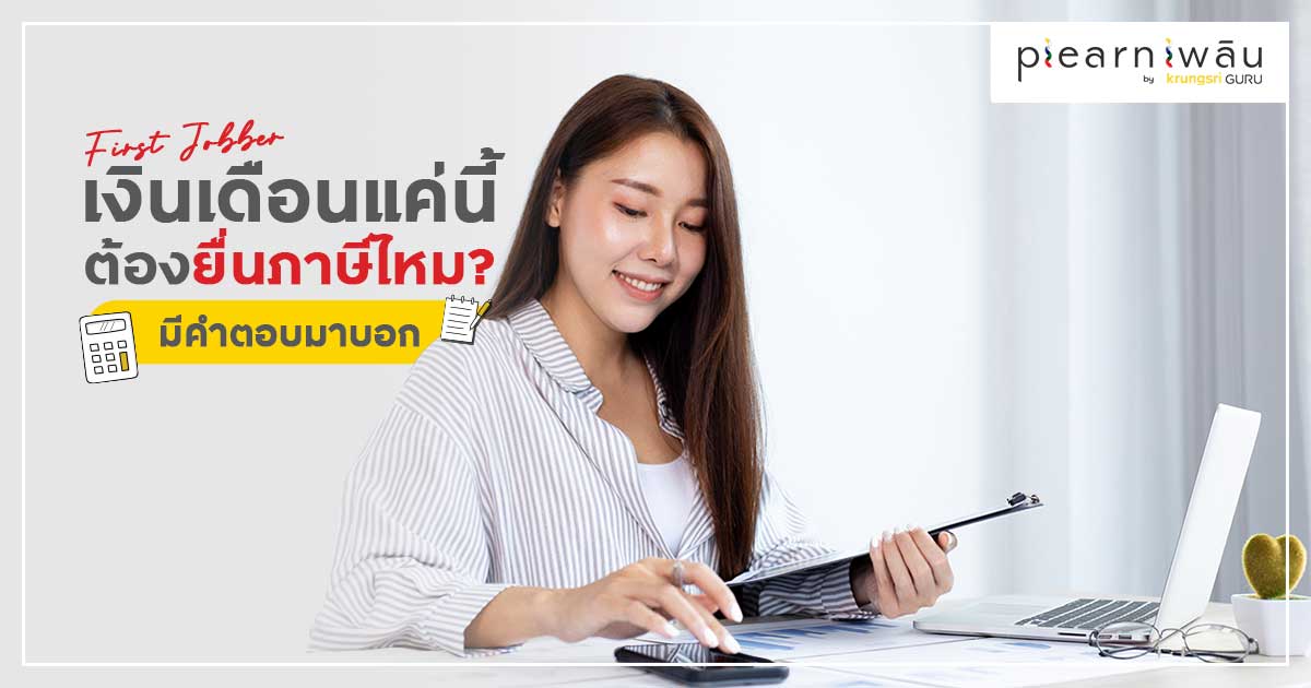 First Jobber เงินเดือนแค่นี้ต้องยื่นภาษีไหม? มีคำตอบมาบอก