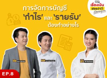 บัญชี กำไร รายรับ ต้องทำอย่างไรบ้าง I เปิดเกมธุรกิจ EP. 8