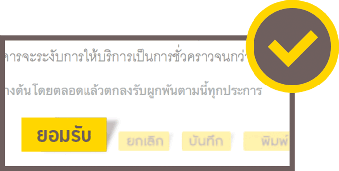 ยอมรับข้อกำหนดและเงื่อนไข