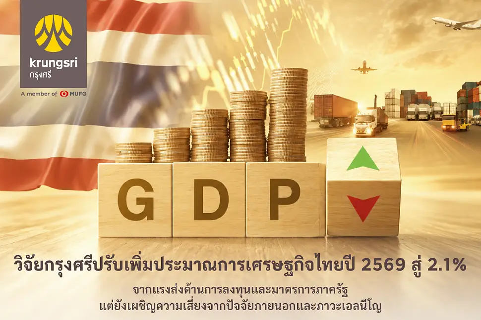 วิจัยกรุงศรีปรับเพิ่มประมาณการเศรษฐกิจไทยปี 2569 สู่ 2.1%