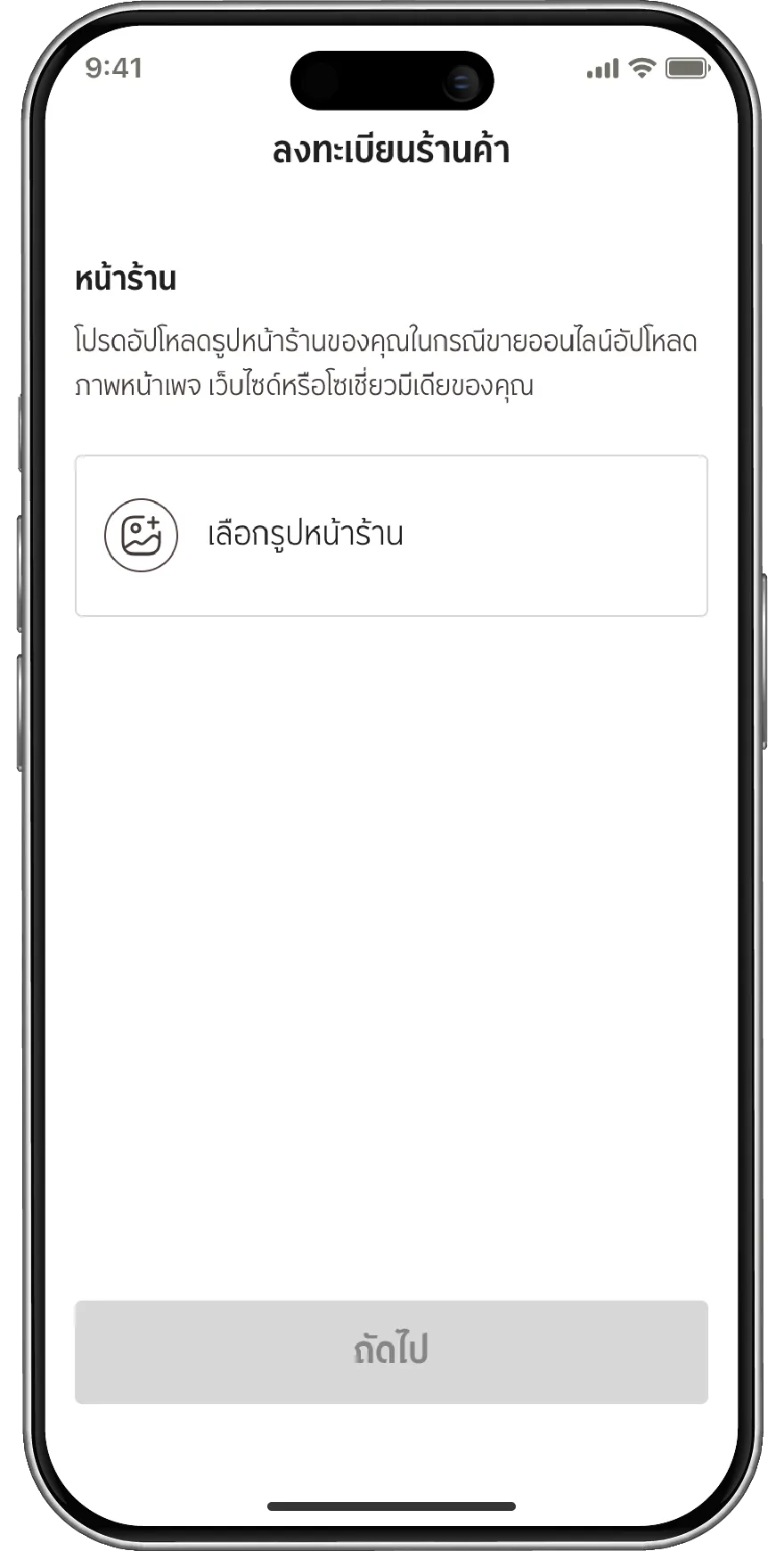 อัปโหลดรูปหน้าร้านค้า 1 รูป