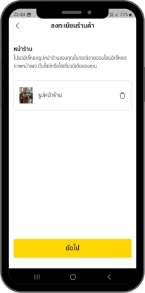 สร้างโปรไฟล์ร้านค้า ด้วยการอัปโหลดรูปหน้าร้าน 1 รูป กดถัดไป