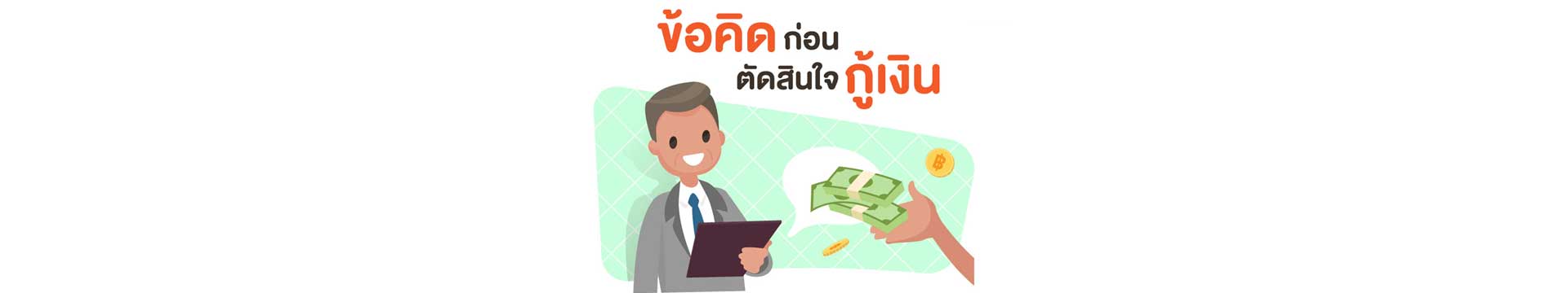 Loan tips EP.4: ข้อคิดก่อนตัดสินใจกู้เงิน