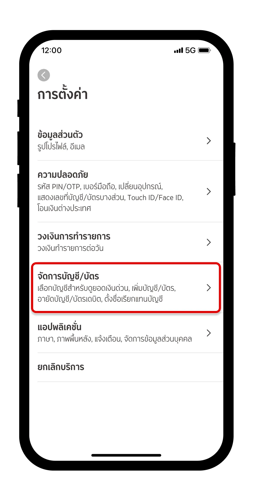 เลือก “จัดการบัญชี/บัตร” และกดเครื่องหมาย + ที่มุมขวาบน