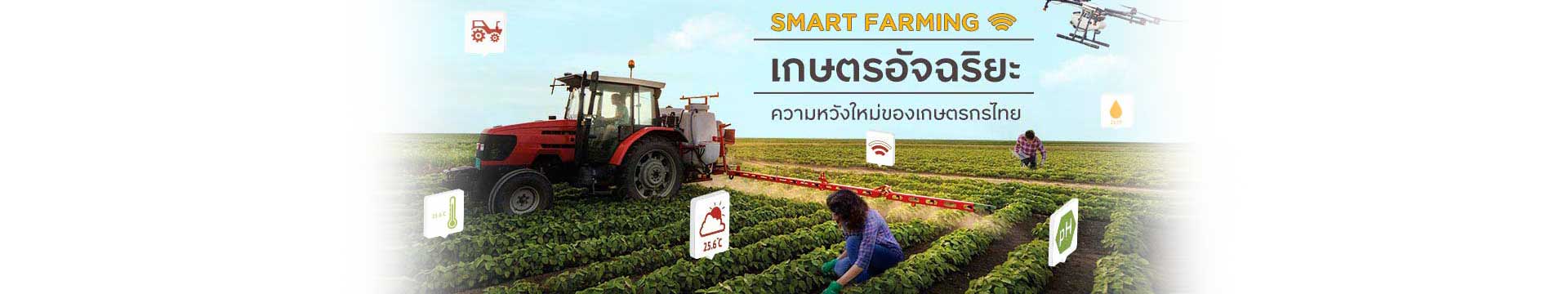 Smart Farming เกษตรอัจฉริยะ ความหวังใหม่ของเกษตรกรไทย