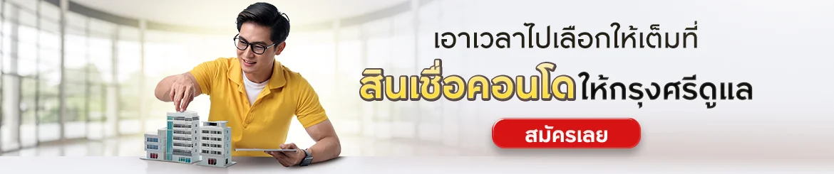 สินเชื่อคอนโดจากธนาคารกรุงศรี