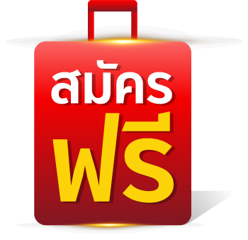 สมัครฟรี