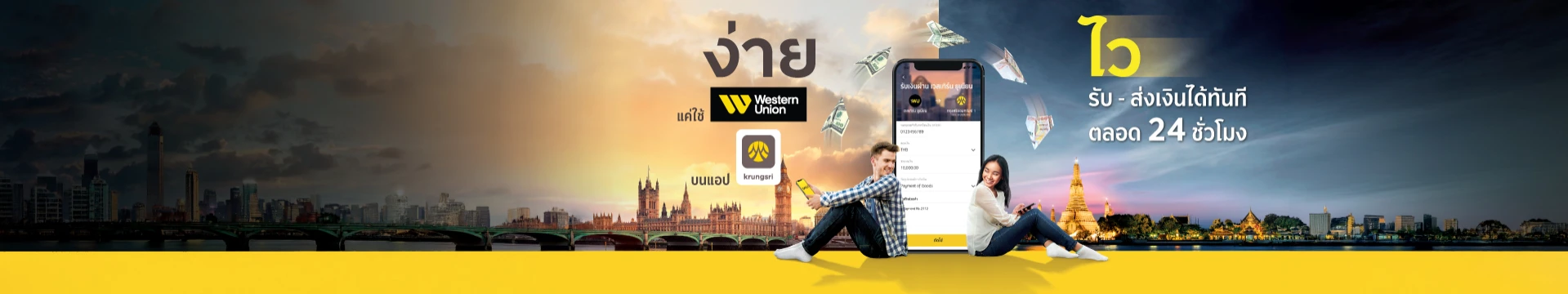 โอนเงินผ่าน Western Union บน krungsri app ได้ตลอด 24 ชม. ไม่ต้องรอ 