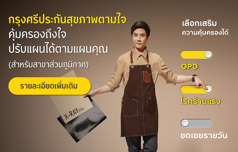 ประกันสุขภาพตามใจ
