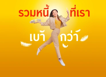 สินเชื่อเพื่อเป็นค่าใช้จ่าย
