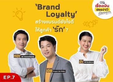 Brand loyalty สร้างแบรนด์ยังไงให้ลูกค้ารัก I เปิดเกมธุรกิจ EP. 7