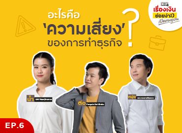อะไรคือความเสี่ยงของการทำธุรกิจ I เปิดเกมธุรกิจ EP. 6