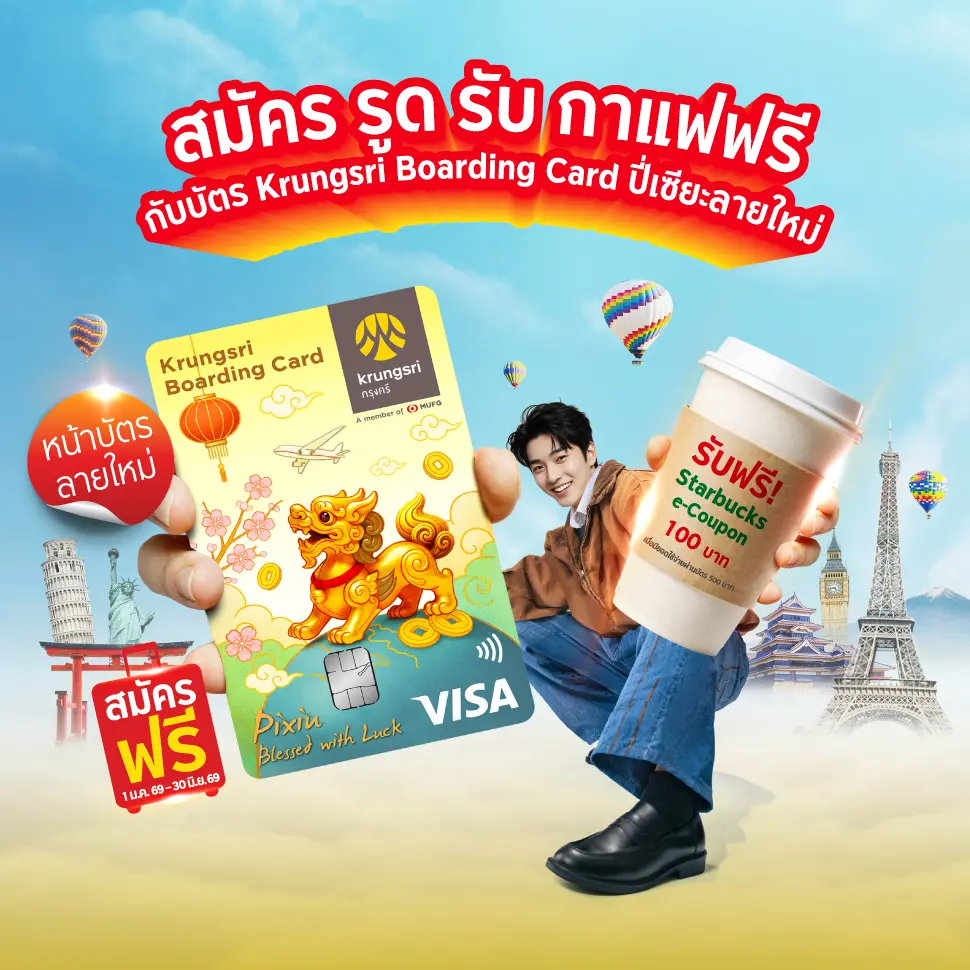 สมัคร รูด รับ กาแฟฟรี กับบัตร Krungsri Boarding Card ปี่เซียะลายใหม่