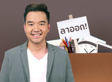 อยากลาออกจากงานประจำ ต้องมีเงินเก็บแค่ไหน? | เรื่องเงินย่อยง่าย EP. 21