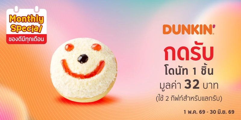 กดรับโดนัท 1 ชิ้น มูลค่า 32 บาท