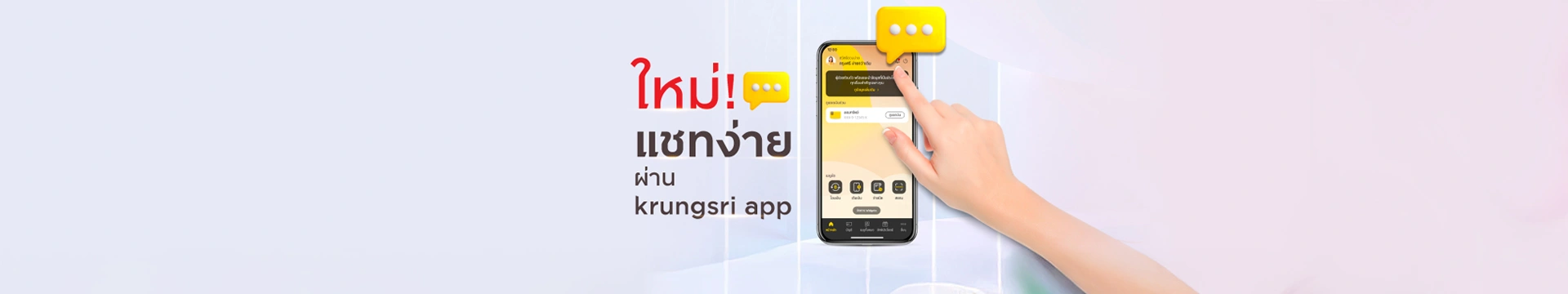 ใหม่ แชทง่าย ผ่าน krungsri app