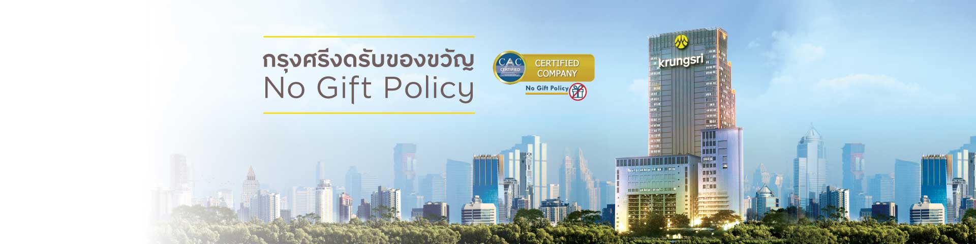 กรุงศรีงดรับของขวัญ No Gift Policy