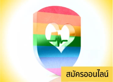 ประกันทิพยเรนโบว์แคร์ (Tip Rainbow care)