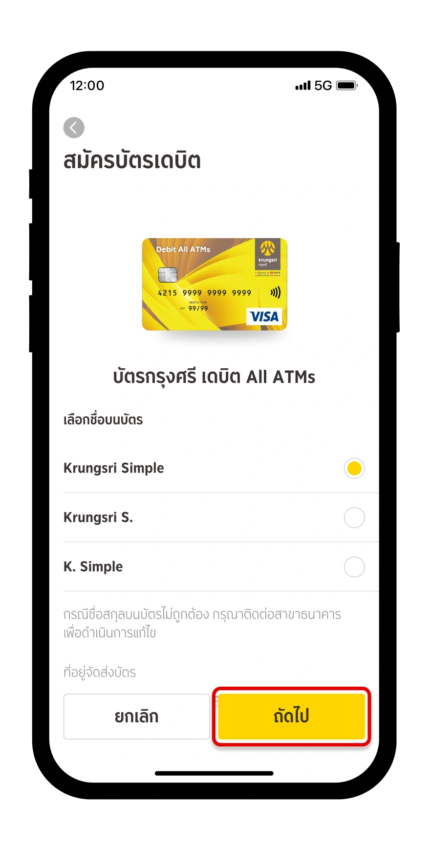 เลือกชื่อบนบัตร และตรวจสอบที่อยู่สำหรับการจัดส่งบัตร
