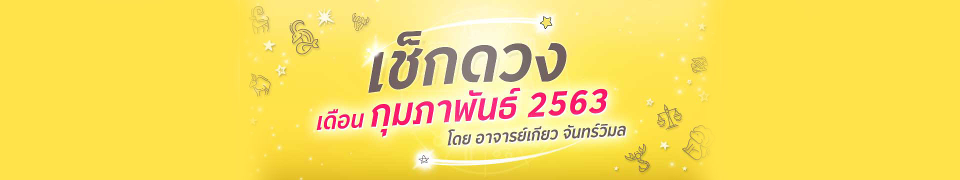 ดวง 12 ราศี ประจำเดือนกุมภาพันธ์ 2563 โดยอาจารย์เกียว จันทร์วิมล