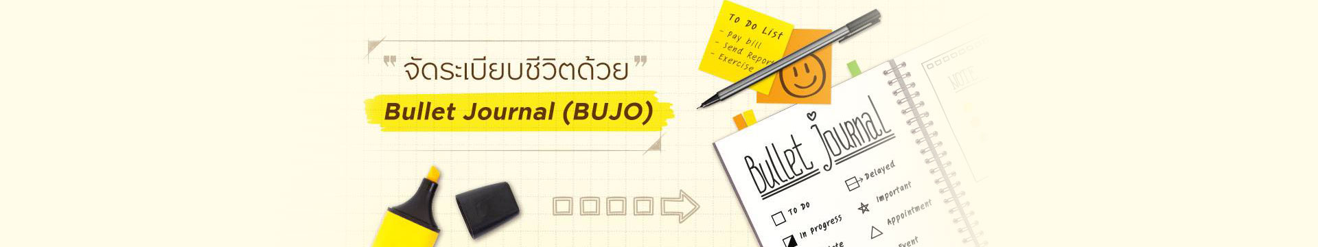 จัดระเบียบชีวิตแบบทำมือด้วย 