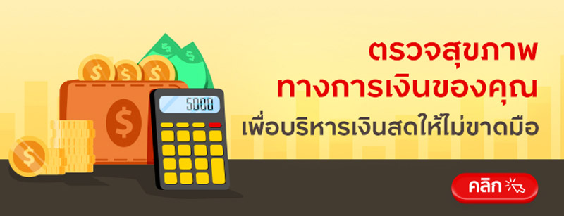 ตรวจสุขภาพทางการเงินของคุณ เพื่อบริหารเงินสดให้ไม่ขาดมือ