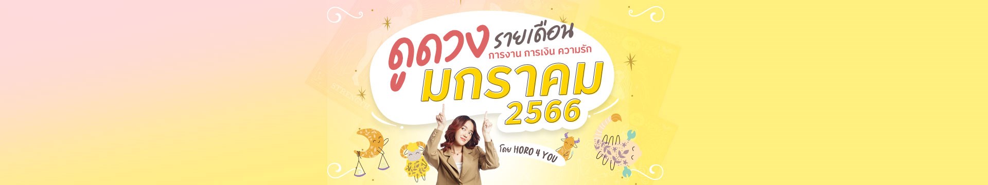 เช็กดวงตามวันเกิด ประจำเดือนมกราคม 2566 By Horo4you