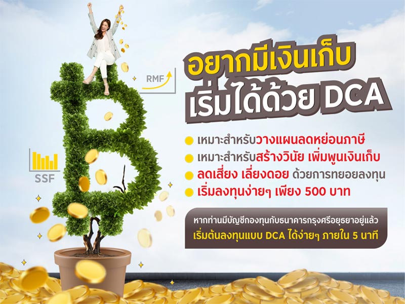 เพิ่มพูนเงินเก็บ สำเร็จได้ด้วยการลงทุนแบบประจำ (DCA)