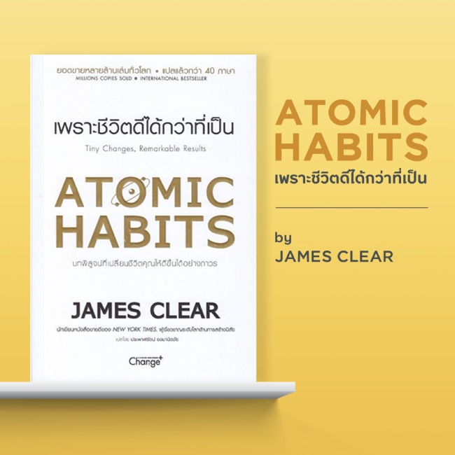 Atomic Habit เพราะชีวิตดีได้กว่าที่เป็น