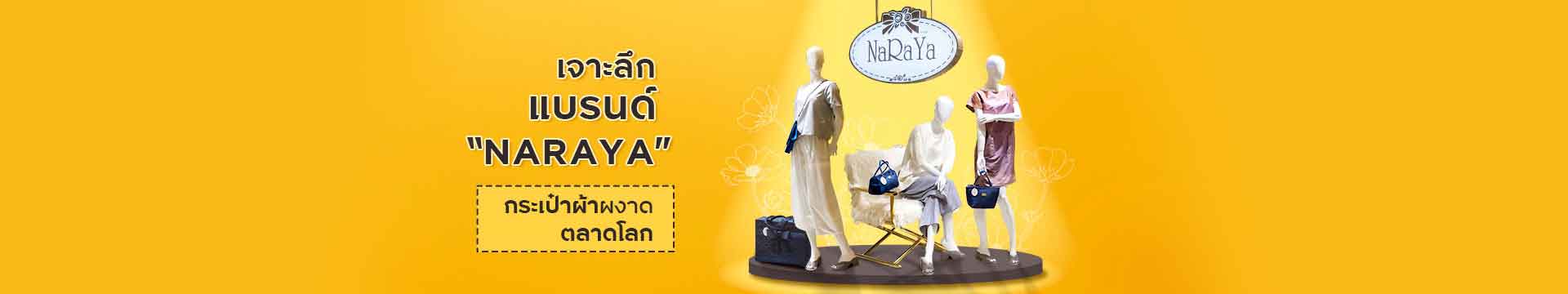 เจาะลึกแบรนด์ “Naraya” กระเป๋าผ้าผงาดตลาดโลก