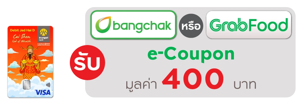 บัตรกรุงศรี เดบิต จัดให้ D ลายเทพเจ้าไฉ่ซิงเอี้ย รับ e-Coupon มูลค่า 400 บาท