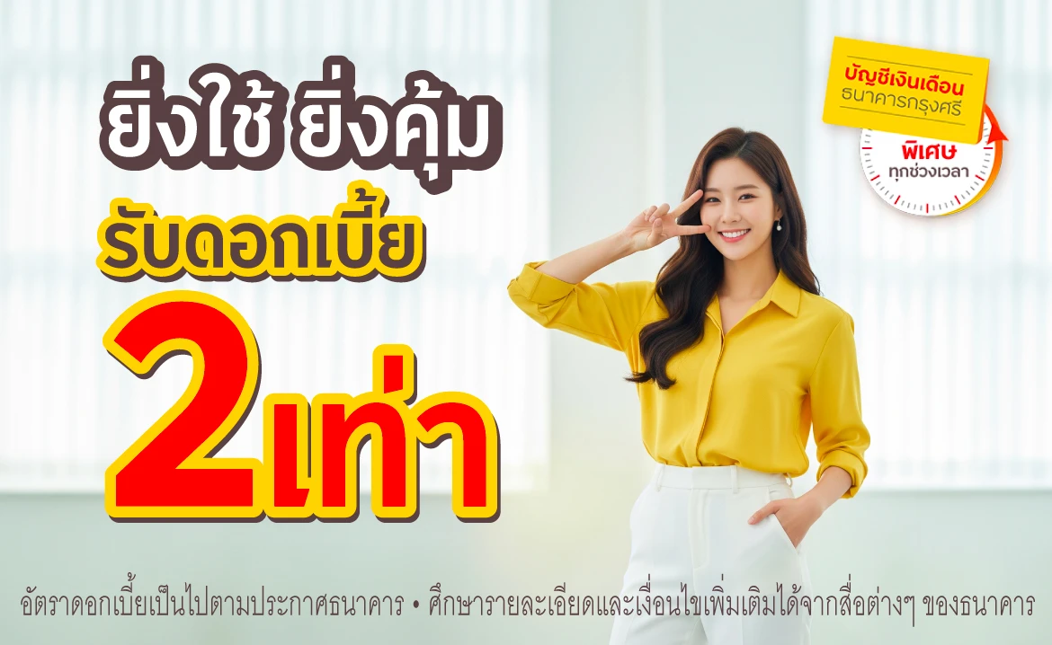 ยิ่งใช้ ยิ่งคุ้ม ผู้ใช้บัญชีเงินเดือนกรุงศรี รับดอกเบี้ยเงินฝาก 2 เท่า