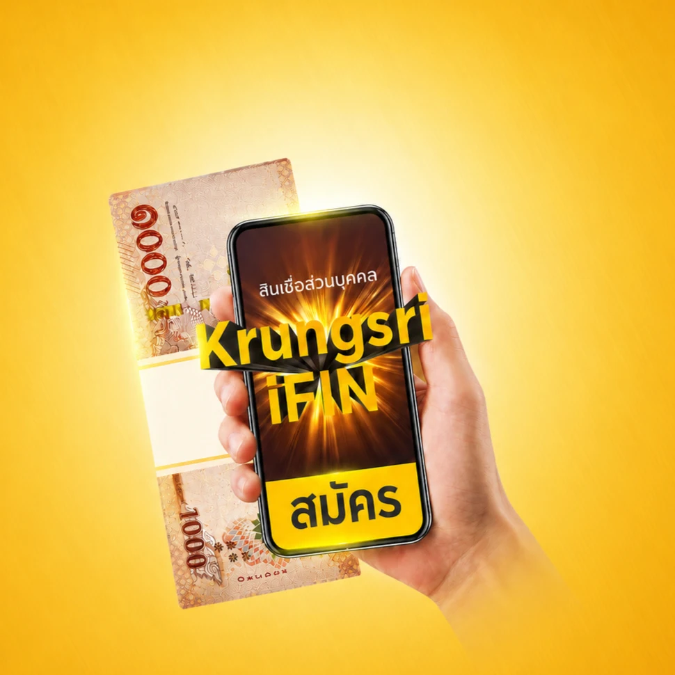 โปรโมชันสินเชื่อส่วนบุคคล Krungsri iFIN