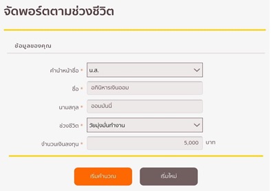 ขั้นตอนออกแบบการลงทุนให้เหมาะสมตามช่วงวัย