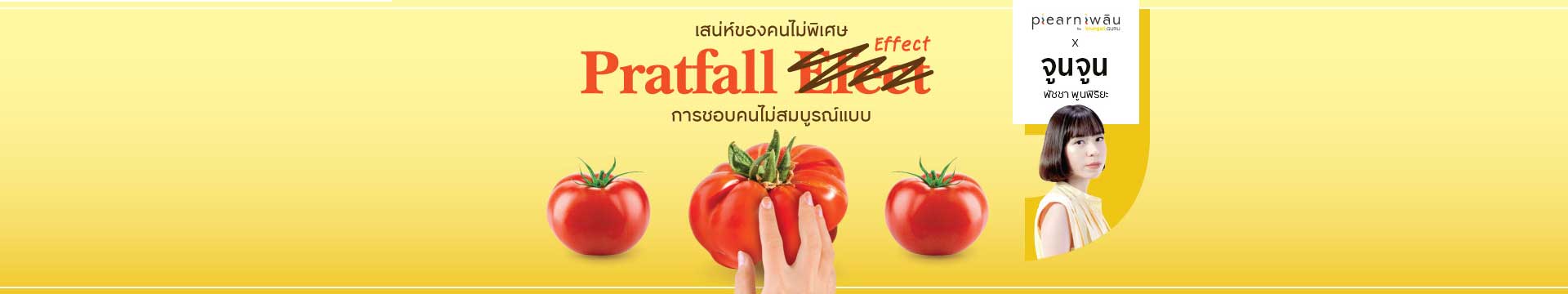 เสน่ห์ของคนไม่พิเศษ: อะไรคือ “Pratfall Effect” ที่ทำให้เราชอบคนไม่สมบูรณ์แบบ