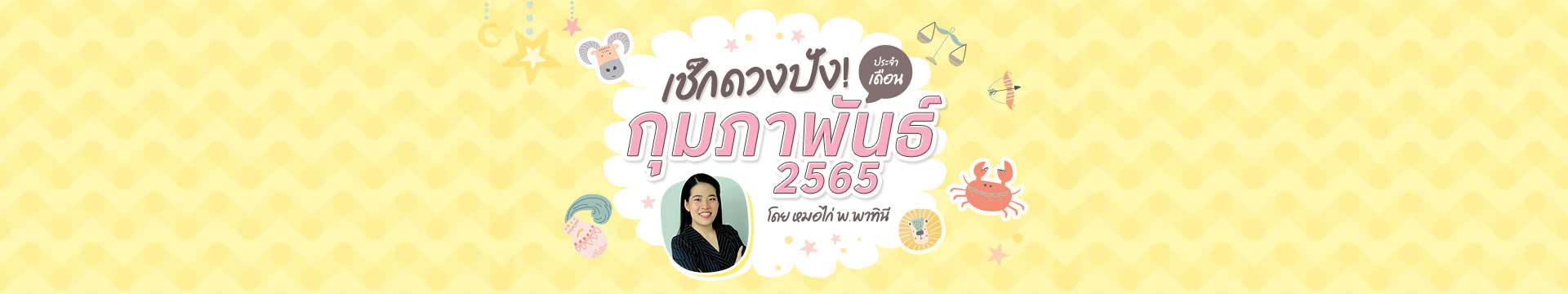 เช็กดวงชะตา 12 ราศี เดือนกุมภาพันธ์ 2565 โดย หมอไก่ พ.พาทินี