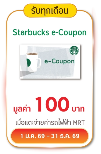รับทุกเดือน Starbucks e-Coupon