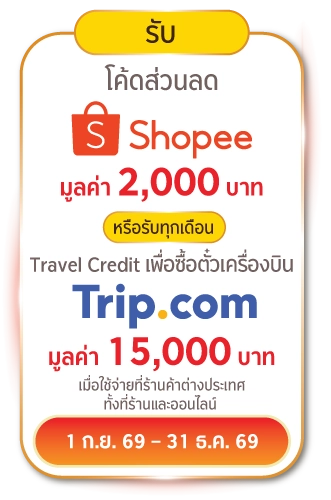 รับ โค้ดส่วนลด Shopee มูลค่า 2,000 บาท หรือรับทุกเดือน Trip.com มูลค่า 15,000 บาท