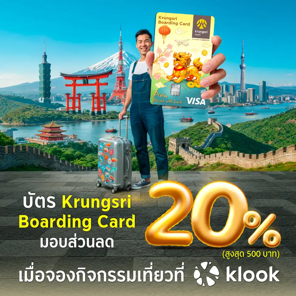 บัตร Krungsri Boarding Card มอบส่วนลด 20%