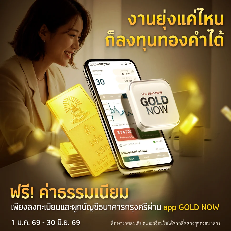 ลงทุนทองคำวันนี้ ฟรี! ค่าธรรมเนียม