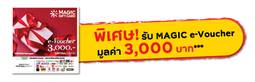 พิเศษ! รับ MAGIC e-Voucher มูลค่า 3,000 บาท