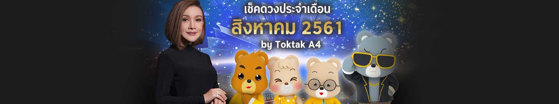 เช็คดวงประจำเดือน สิงหาคม ปี 2561 ตามวันเกิด โดย Toktak A4