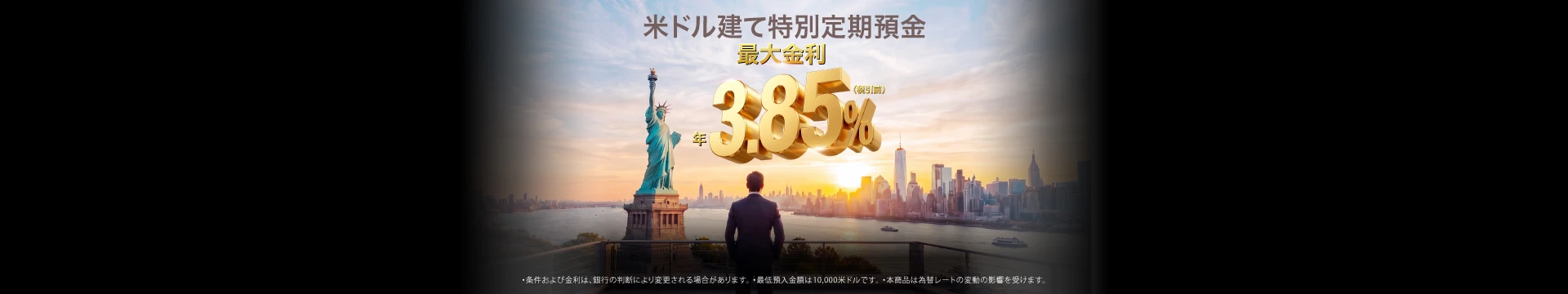 米ドル建て特別定期預金