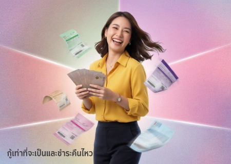 สินเชื่อหมุนเวียนส่วนบุคคล เพื่อรวมหนี้เป็นก้อนเดียว
