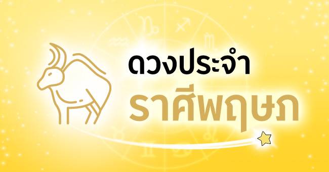 ดวงประจำราศีพฤษภ